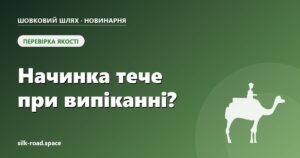 Стаття «Начинка тече при випіканні: чому так стається і як це виправити» — Новинарня «Шовкового шляху»