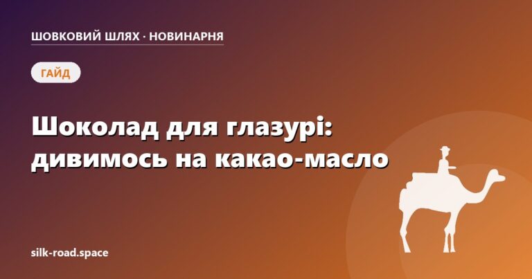 Обкладинка гайду «Як обрати шоколад для глазурі» — Шовковий шлях, Черкаси