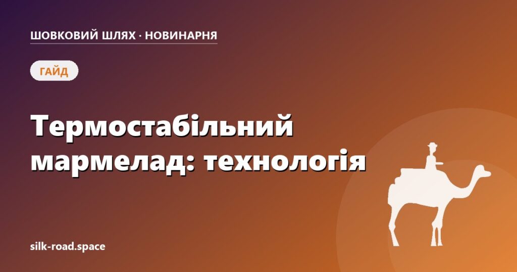 Термостабільний мармелад для виробництва: технологія варіння на пектині, контроль сухих речовин і pH