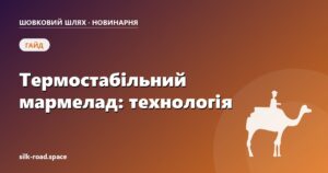 Термостабільний мармелад для виробництва: технологія варіння на пектині, контроль сухих речовин і pH