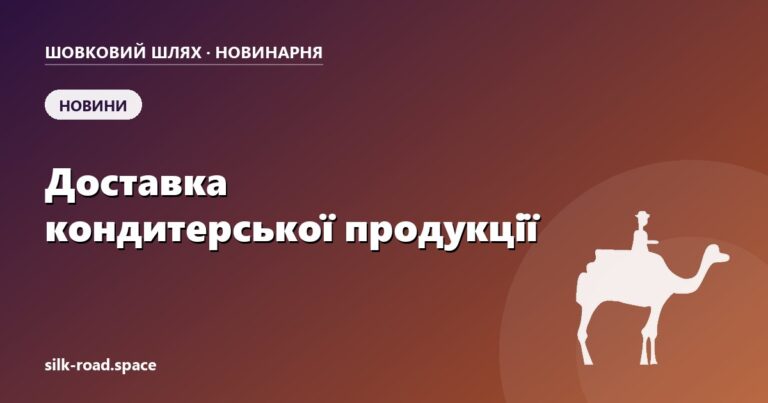 Доставка кондитерської продукції: терміни, температура і мінімальне замовлення — обкладинка статті Новинарні «Шовкового шляху»