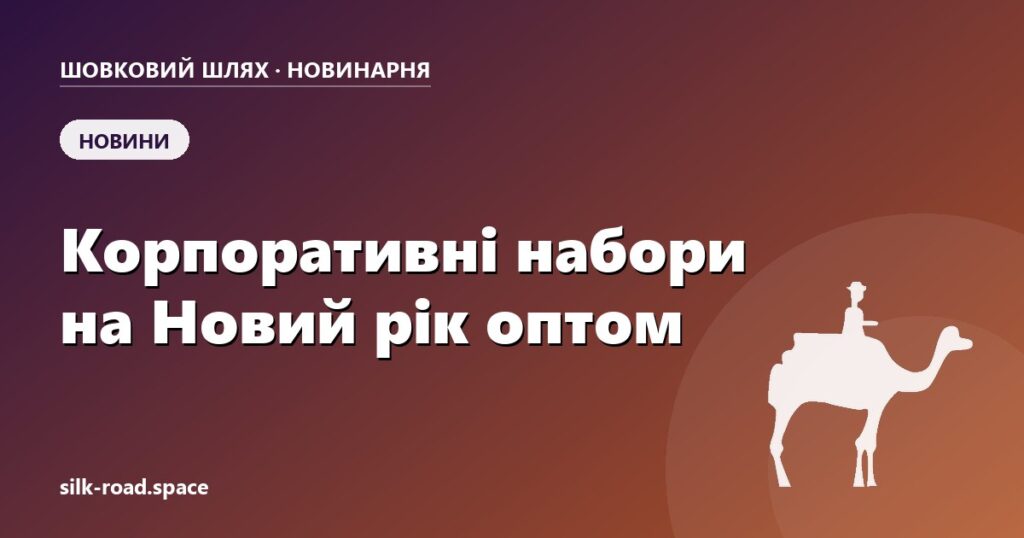 Корпоративні подарунки оптом на Новий рік — обкладинка статті Новинарні «Шовкового шляху»