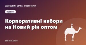Корпоративні подарунки оптом на Новий рік — обкладинка статті Новинарні «Шовкового шляху»