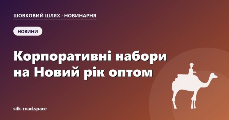 Корпоративні подарунки оптом на Новий рік — обкладинка статті Новинарні «Шовкового шляху»