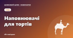 Наповнювачі для тортів: види і термостабільність — обкладинка статті Новинарні «Шовкового шляху»