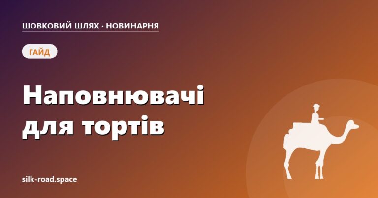 Наповнювачі для тортів: види і термостабільність — обкладинка статті Новинарні «Шовкового шляху»