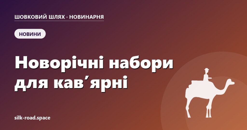 Новорічні набори оптом для кавʼярні й кондитера — обкладинка статті Новинарні «Шовкового шляху»