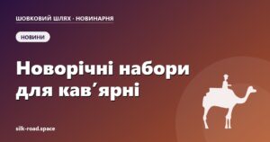 Новорічні набори оптом для кавʼярні й кондитера — обкладинка статті Новинарні «Шовкового шляху»