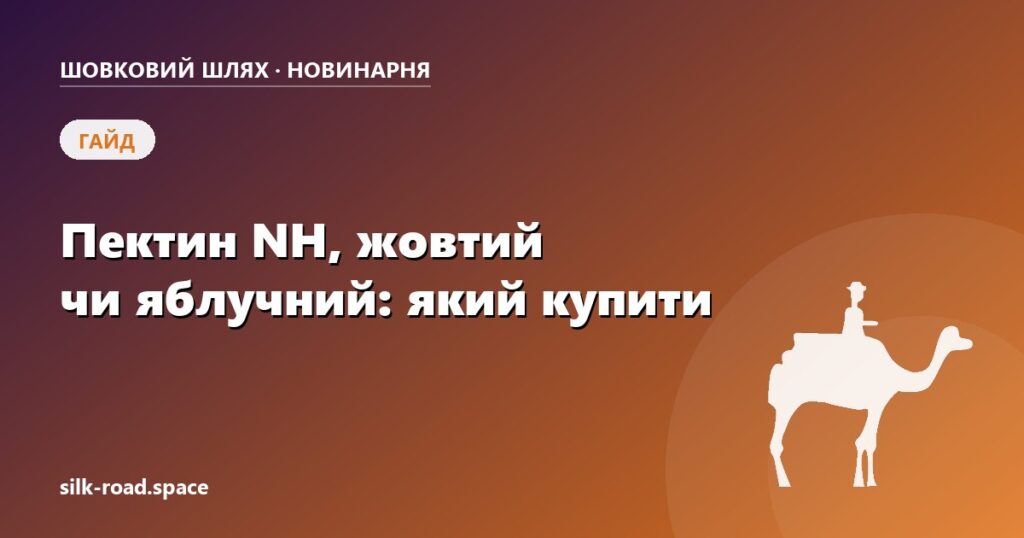 Обкладинка статті «Пектин NH, жовтий чи яблучний: який купити для конфі, желе та мармеладу» — Новинарня «Шовкового шляху»