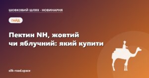 Обкладинка статті «Пектин NH, жовтий чи яблучний: який купити для конфі, желе та мармеладу» — Новинарня «Шовкового шляху»