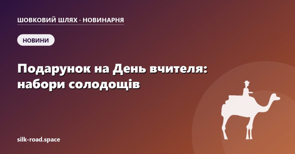 Обкладинка статті «Подарунок на День вчителя від магазину солодощів: набори з халви, козинаків і шоколаду, які можна зібрати самим» — Новинарня «Шовкового шляху»