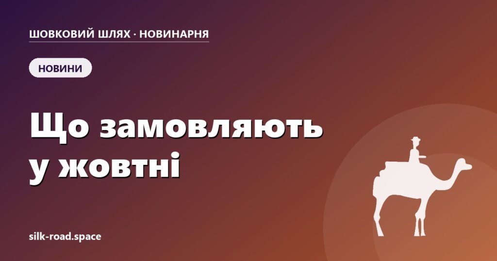 Сезонні інгредієнти для кавʼярні: що замовляють у жовтні — обкладинка статті Новинарні «Шовкового шляху»