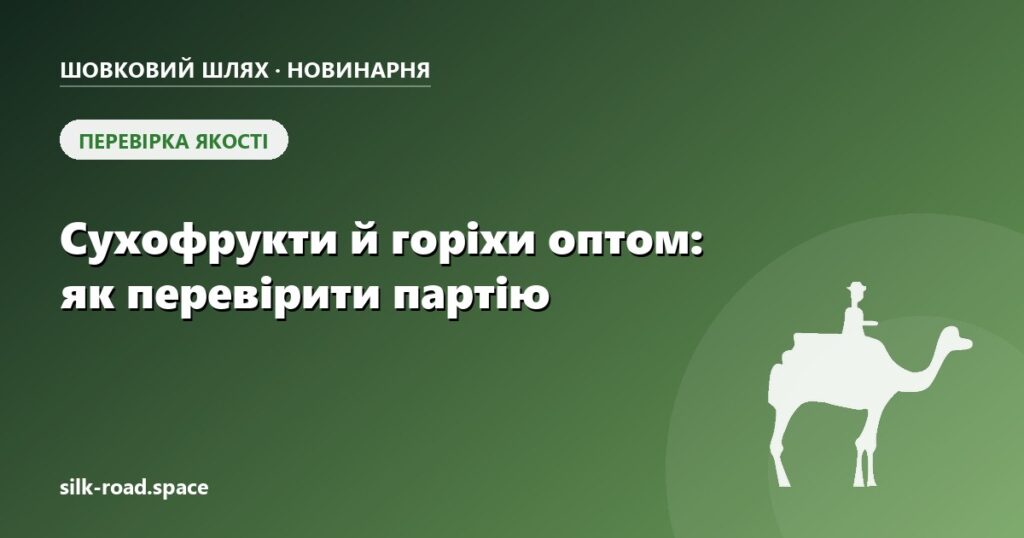 Обкладинка статті «Сухофрукти й горіхи оптом для кондитера: як перевірити партію і порахувати закупівлю» — Новинарня «Шовкового шляху»