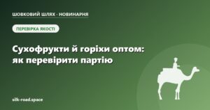 Обкладинка статті «Сухофрукти й горіхи оптом для кондитера: як перевірити партію і порахувати закупівлю» — Новинарня «Шовкового шляху»