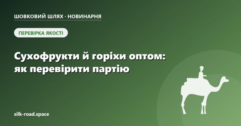 Обкладинка статті «Сухофрукти й горіхи оптом для кондитера: як перевірити партію і порахувати закупівлю» — Новинарня «Шовкового шляху»