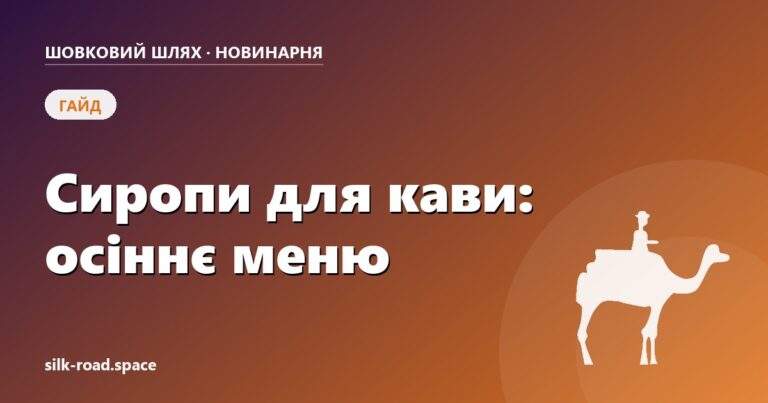 Сиропи для кави: осіннє меню — обкладинка статті Новинарні «Шовкового шляху»